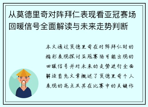 从莫德里奇对阵拜仁表现看亚冠赛场回暖信号全面解读与未来走势判断