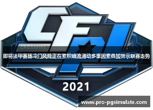 即将法甲赛场冷门风险正在累积暗流涌动多重因素叠加警示联赛走势
