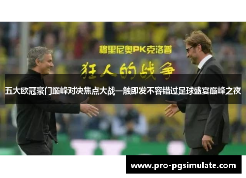 五大欧冠豪门巅峰对决焦点大战一触即发不容错过足球盛宴巅峰之夜 五大欧冠豪门巅峰对决焦点大战一触即发不容错过足球盛宴巅峰之夜