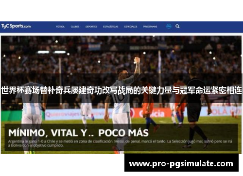 世界杯赛场替补奇兵屡建奇功改写战局的关键力量与冠军命运紧密相连