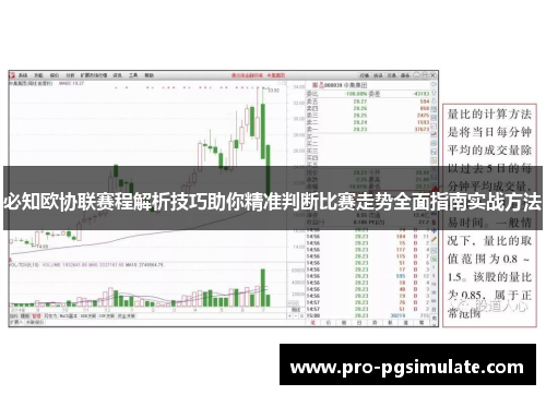 必知欧协联赛程解析技巧助你精准判断比赛走势全面指南实战方法