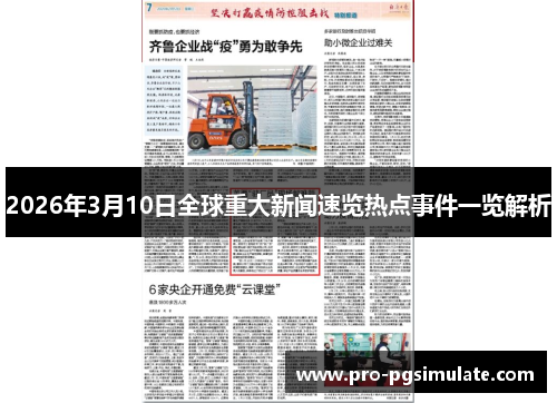2026年3月10日全球重大新闻速览热点事件一览解析