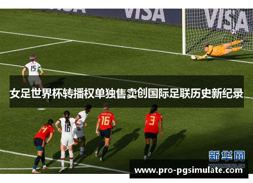 女足世界杯转播权单独售卖创国际足联历史新纪录