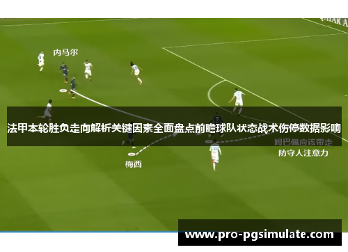 法甲本轮胜负走向解析关键因素全面盘点前瞻球队状态战术伤停数据影响