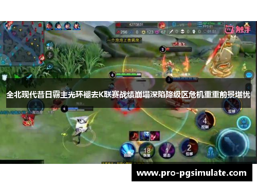 全北现代昔日霸主光环褪去K联赛战绩崩塌深陷降级区危机重重前景堪忧