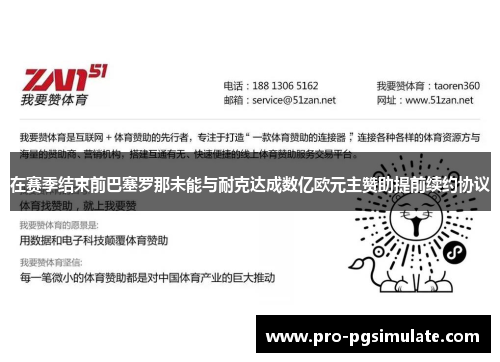 在赛季结束前巴塞罗那未能与耐克达成数亿欧元主赞助提前续约协议