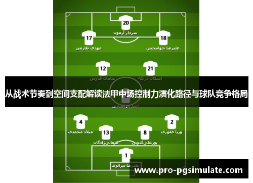 从战术节奏到空间支配解读法甲中场控制力演化路径与球队竞争格局