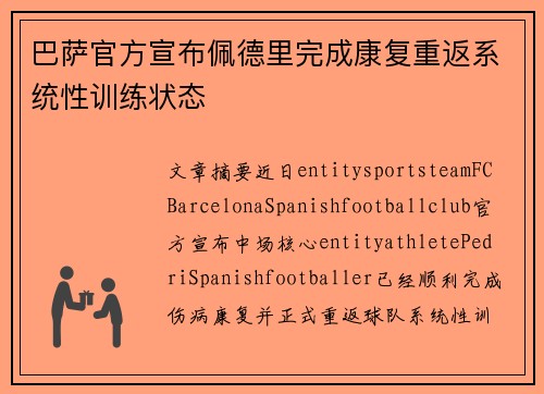 巴萨官方宣布佩德里完成康复重返系统性训练状态