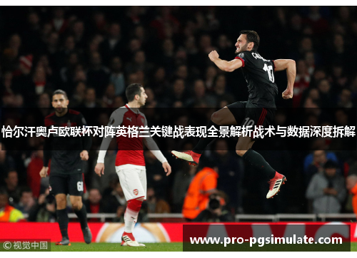 恰尔汗奥卢欧联杯对阵英格兰关键战表现全景解析战术与数据深度拆解