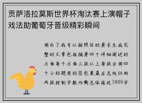 贡萨洛拉莫斯世界杯淘汰赛上演帽子戏法助葡萄牙晋级精彩瞬间
