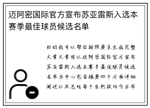 迈阿密国际官方宣布苏亚雷斯入选本赛季最佳球员候选名单