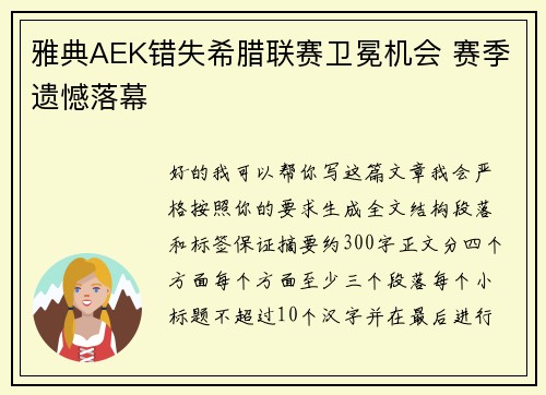 雅典AEK错失希腊联赛卫冕机会 赛季遗憾落幕 雅典AEK错失希腊联赛卫冕机会 赛季遗憾落幕