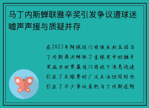 马丁内斯蝉联雅辛奖引发争议遭球迷嘘声声援与质疑并存