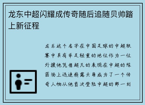 龙东中超闪耀成传奇随后追随贝帅踏上新征程