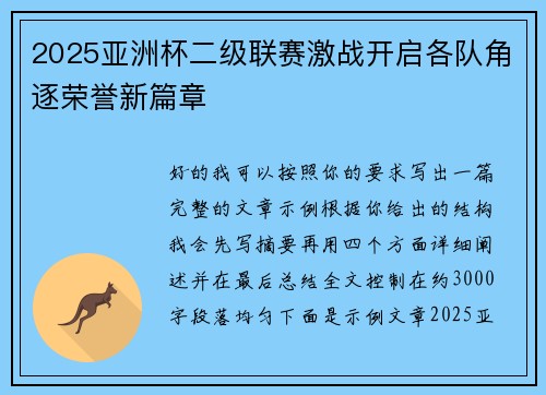 2025亚洲杯二级联赛激战开启各队角逐荣誉新篇章