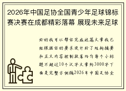 2026年中国足协全国青少年足球锦标赛决赛在成都精彩落幕 展现未来足球新星潜力