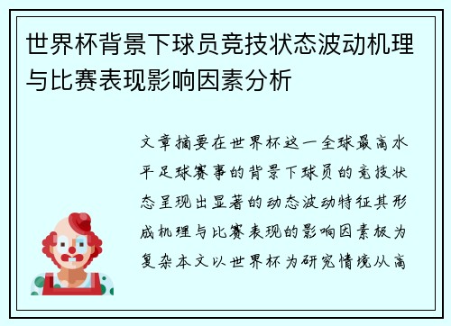 世界杯背景下球员竞技状态波动机理与比赛表现影响因素分析