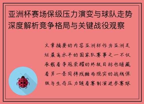 亚洲杯赛场保级压力演变与球队走势深度解析竞争格局与关键战役观察