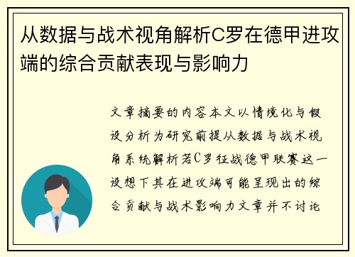 从数据与战术视角解析C罗在德甲进攻端的综合贡献表现与影响力 从数据与战术视角解析C罗在德甲进攻端的综合贡献表现与影响力
