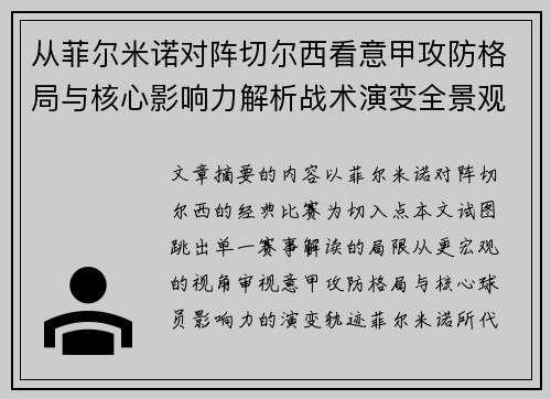 从菲尔米诺对阵切尔西看意甲攻防格局与核心影响力解析战术演变全景观 从菲尔米诺对阵切尔西看意甲攻防格局与核心影响力解析战术演变全景观