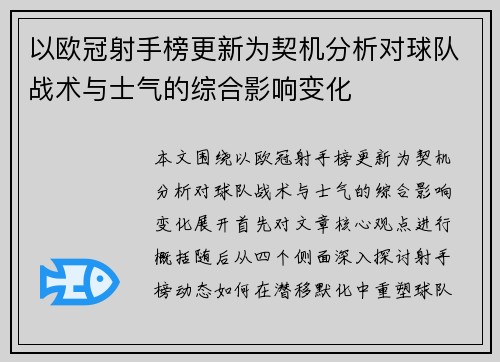 以欧冠射手榜更新为契机分析对球队战术与士气的综合影响变化 以欧冠射手榜更新为契机分析对球队战术与士气的综合影响变化