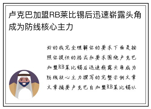 卢克巴加盟RB莱比锡后迅速崭露头角成为防线核心主力 卢克巴加盟RB莱比锡后迅速崭露头角成为防线核心主力