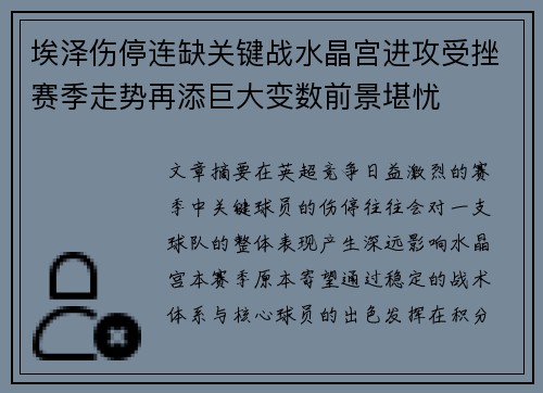 埃泽伤停连缺关键战水晶宫进攻受挫赛季走势再添巨大变数前景堪忧