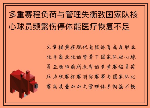 多重赛程负荷与管理失衡致国家队核心球员频繁伤停体能医疗恢复不足