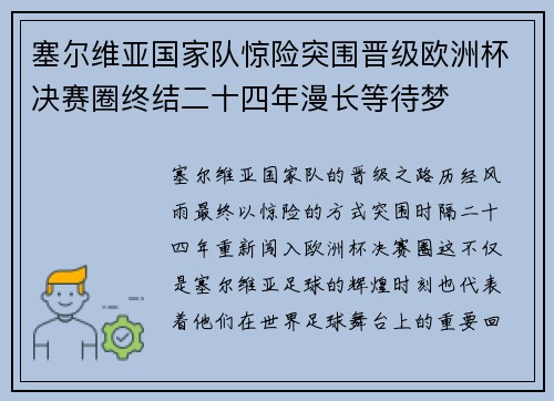 塞尔维亚国家队惊险突围晋级欧洲杯决赛圈终结二十四年漫长等待梦