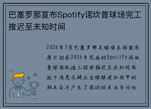 巴塞罗那宣布Spotify诺坎普球场完工推迟至未知时间