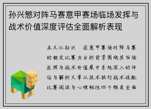 孙兴慜对阵马赛意甲赛场临场发挥与战术价值深度评估全面解析表现
