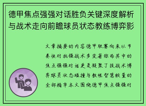 德甲焦点强强对话胜负关键深度解析与战术走向前瞻球员状态教练博弈影响全局