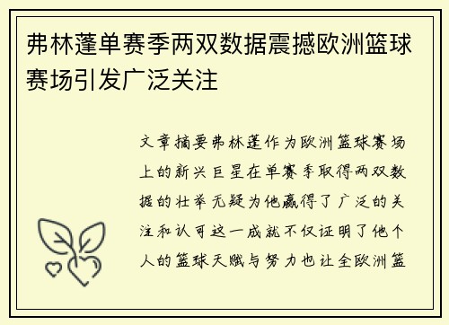 弗林蓬单赛季两双数据震撼欧洲篮球赛场引发广泛关注
