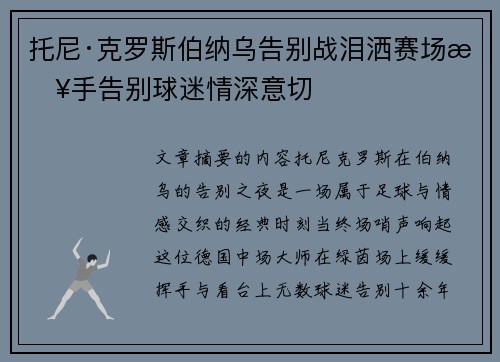 托尼·克罗斯伯纳乌告别战泪洒赛场挥手告别球迷情深意切