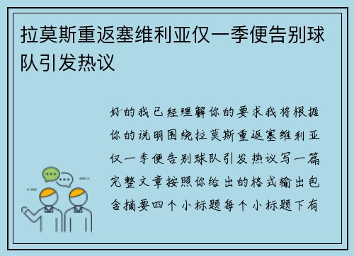 拉莫斯重返塞维利亚仅一季便告别球队引发热议