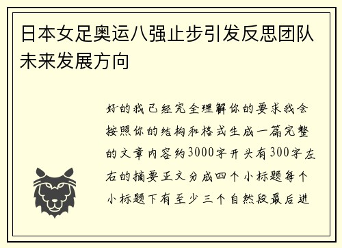 日本女足奥运八强止步引发反思团队未来发展方向