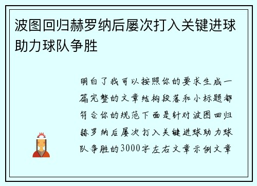 波图回归赫罗纳后屡次打入关键进球助力球队争胜