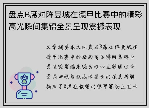 盘点B席对阵曼城在德甲比赛中的精彩高光瞬间集锦全景呈现震撼表现