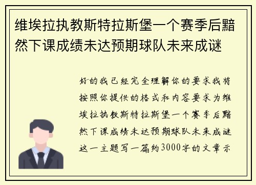 维埃拉执教斯特拉斯堡一个赛季后黯然下课成绩未达预期球队未来成谜