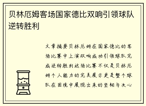 贝林厄姆客场国家德比双响引领球队逆转胜利