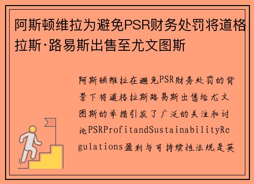 阿斯顿维拉为避免PSR财务处罚将道格拉斯·路易斯出售至尤文图斯