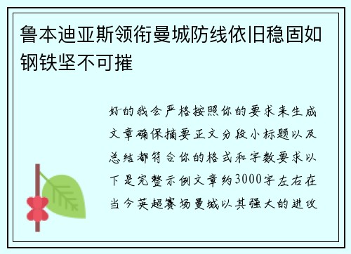 鲁本迪亚斯领衔曼城防线依旧稳固如钢铁坚不可摧