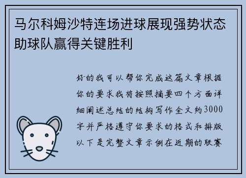 马尔科姆沙特连场进球展现强势状态助球队赢得关键胜利