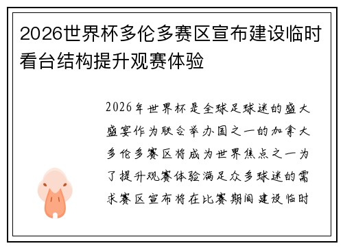 2026世界杯多伦多赛区宣布建设临时看台结构提升观赛体验