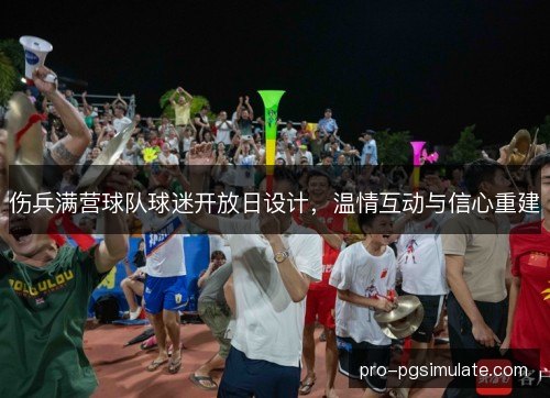 伤兵满营球队球迷开放日设计，温情互动与信心重建