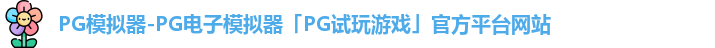 PG模拟器官方网站